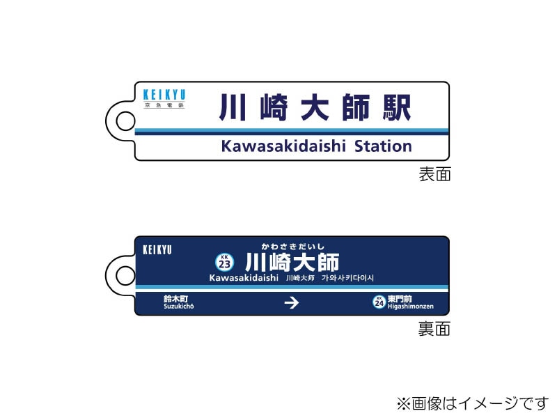 京急公認】|駅名板キーホルダー 川崎大師駅 | 駅名板・駅案内板グッズ