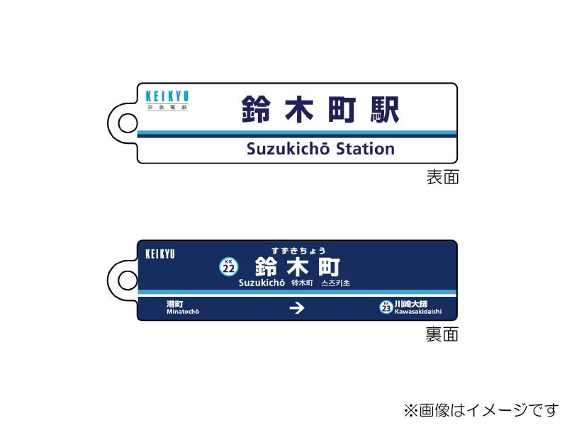 京急公認】|駅名板キーホルダー 鈴木町駅 | 駅名板・駅案内板グッズ