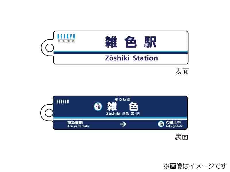 京急公認】|駅名板キーホルダー 雑色駅 | 駅名板・駅案内板グッズ,駅名