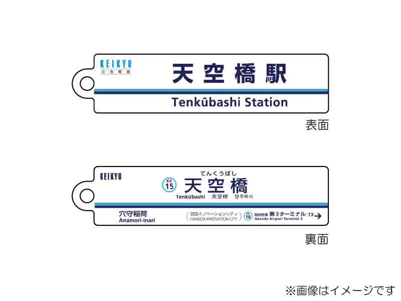 京急公認】|駅名板キーホルダー 天空橋駅 | 駅名板・駅案内板グッズ
