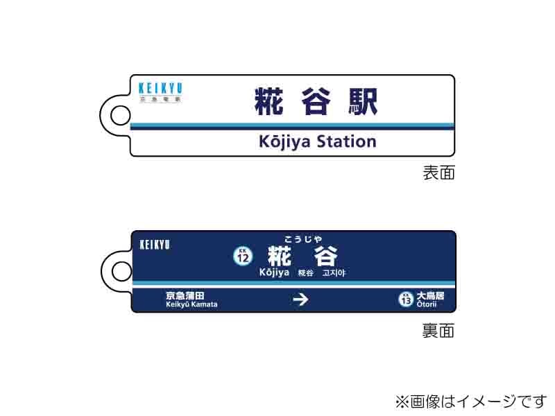 京急公認】|駅名板キーホルダー 糀谷駅 | 駅名板・駅案内板グッズ,駅名