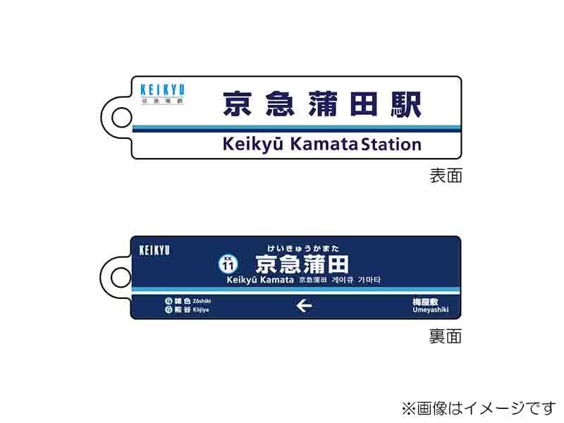 京急公認】|駅名板キーホルダー 京急蒲田駅 | 駅名板・駅案内板グッズ