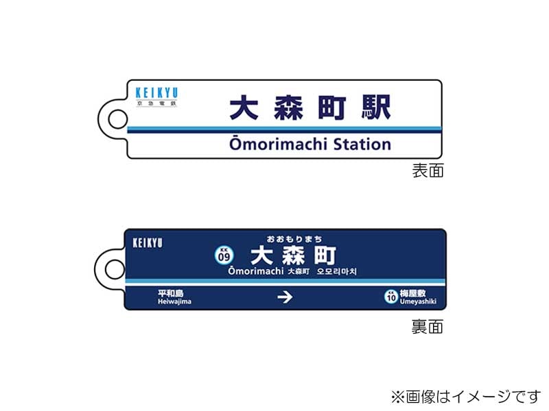 京急公認】|駅名板キーホルダー 大森町駅 | 駅名板・駅案内板グッズ