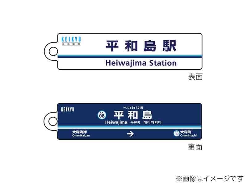 京急公認】|駅名板キーホルダー 平和島駅 | 駅名板・駅案内板グッズ