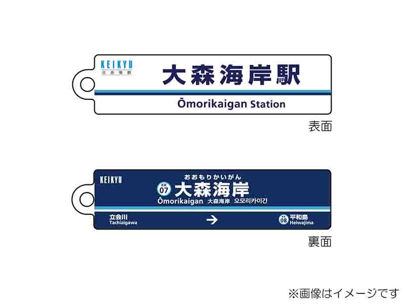 京急公認】|駅名板キーホルダー 大森海岸駅 | 駅名板・駅案内板グッズ
