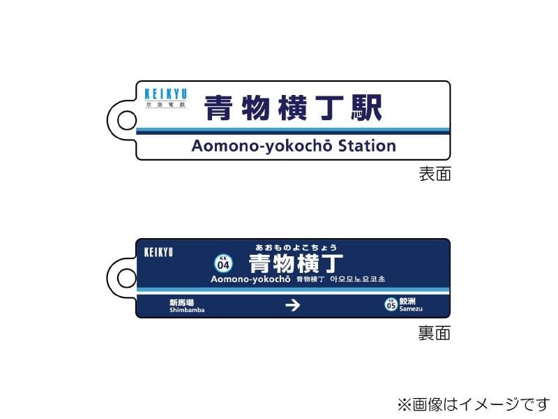 京急公認】|駅名板キーホルダー 青物横丁駅 | 駅名板・駅案内板グッズ