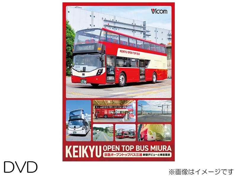 京急公認】|【DVD】KEIKYU OPEN TOP BUS MIURA 京急オープントップバス