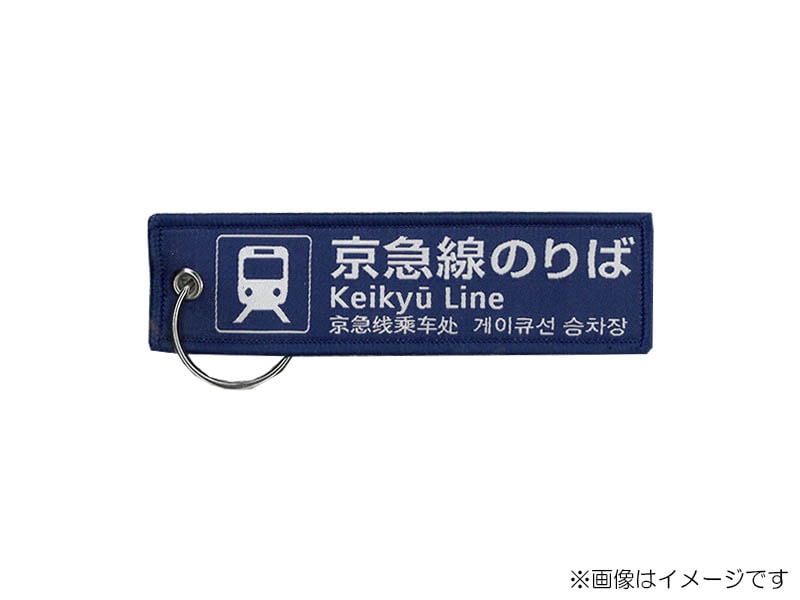 京急線 案内板　セット 京急公認】|ししゅうキーホルダー 京急線のりば（ピクトグラム