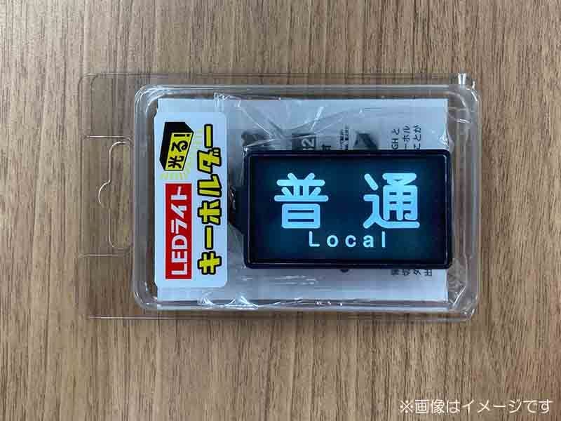 京急公認】|LEDライトキーホルダー（⑧種別幕・普通） | 雑貨・日用品