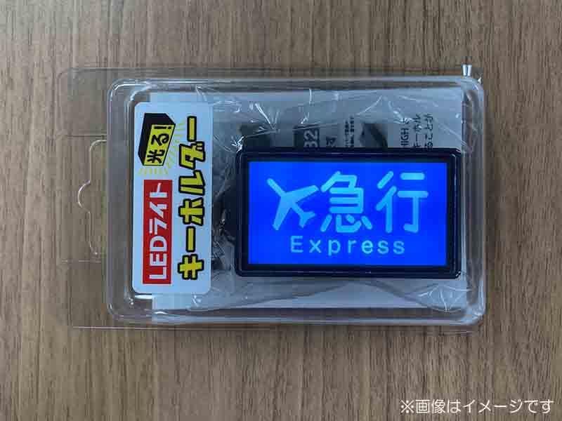 京急公認】|LEDライトキーホルダー（⑦種別幕・エアポート急行