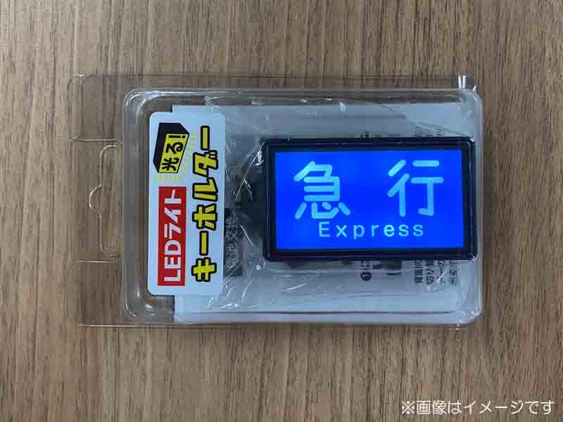 京急公認】|LEDライトキーホルダー（⑥種別幕・急行） | 雑貨・日用品