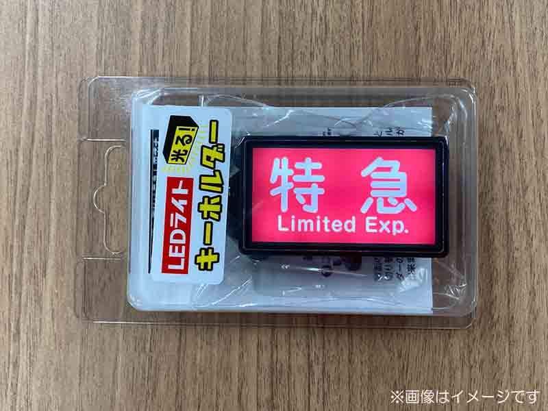 京急公認】|LEDライトキーホルダー（⑤種別幕・特急） | 雑貨・日用品