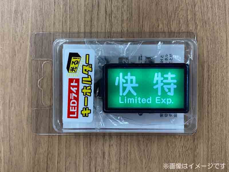 京急公認】|LEDライトキーホルダー（④種別幕・快特） | 雑貨・日用品