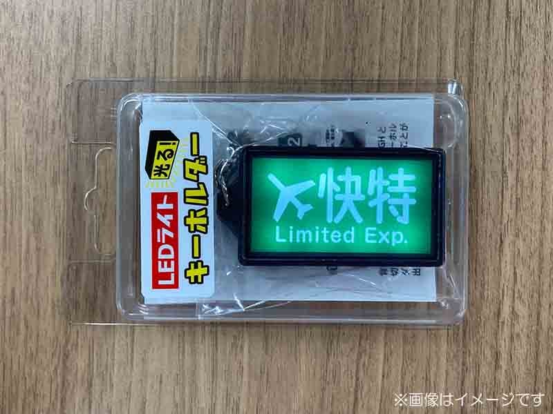 京急公認】|LEDライトキーホルダー（③種別幕・エアポート快特・緑
