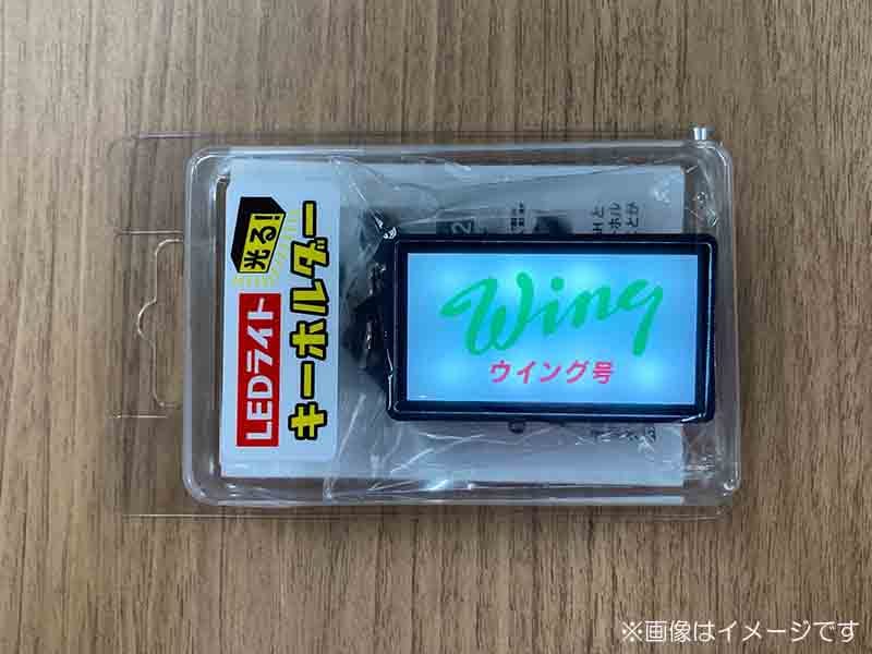 京急公認】|LEDライトキーホルダー（①種別幕・Wing） | 雑貨・日用品