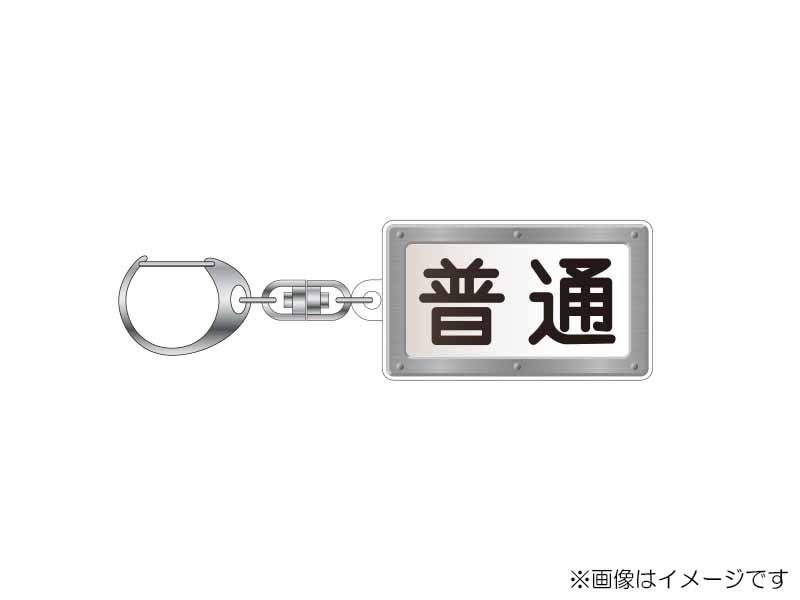 京急公認】|アクリルキーホルダー（⑤旧種別幕・白幕・普通） | 新商品