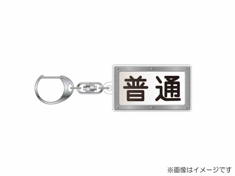 京急　方向幕 電車でD】京急1000形 LED方向幕 アクリルキーホルダー - 花月園直売所