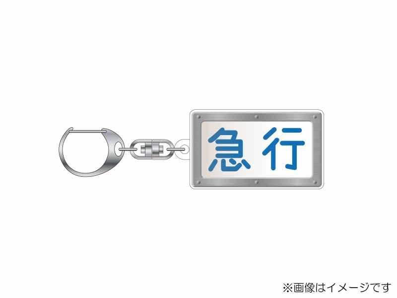 京急公認】|アクリルキーホルダー（④旧種別幕・白幕・急行） | 新商品