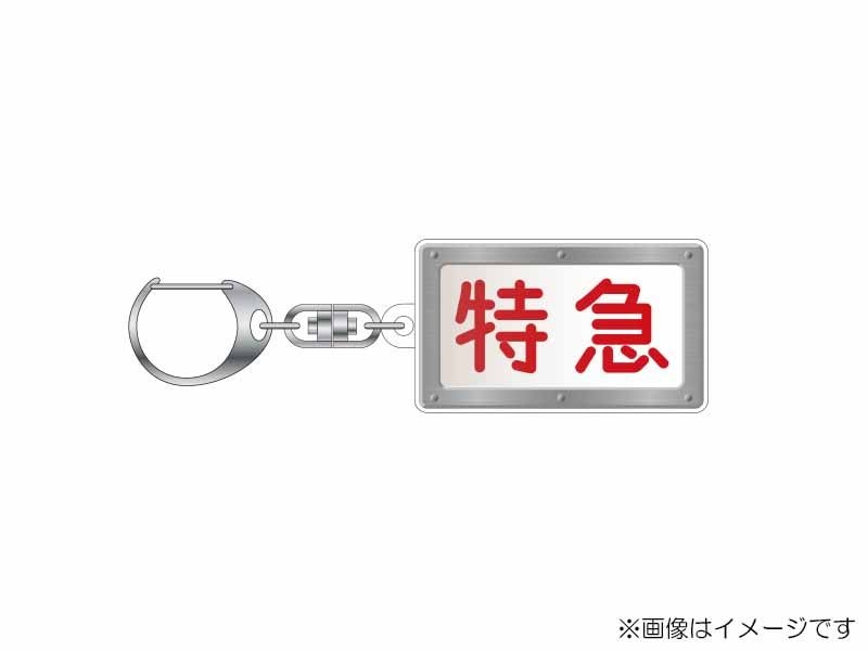 京急公認】|アクリルキーホルダー（③旧種別幕・白幕・特急） | 新商品