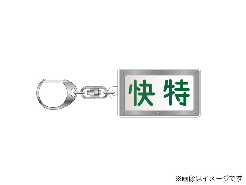 京急　方向幕 京急「方向幕タオル Ver.7」発売｜鉄道ニュース｜2020年7月22日掲載