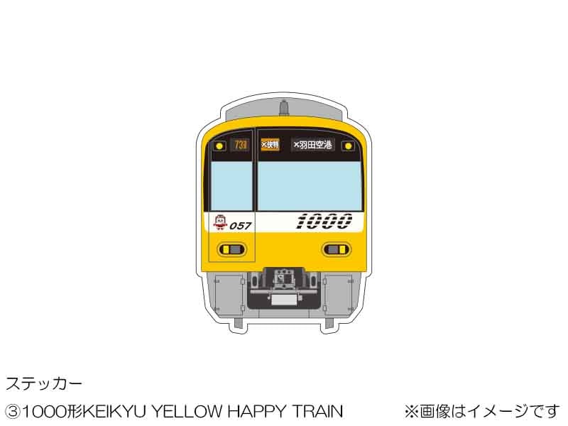 京急公認】|ステッカー（③1000形 KEIKYU YELLOW HAPPY TRAIN） | 新