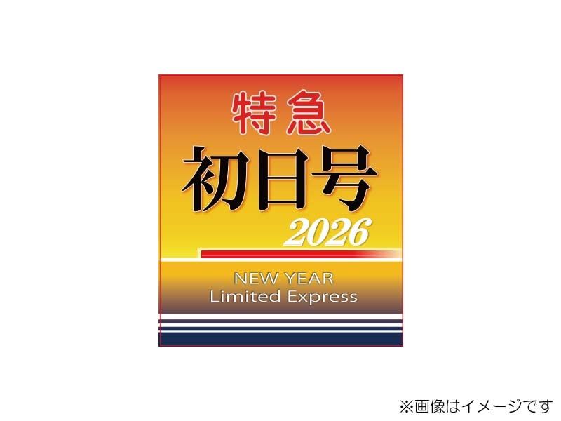 京急公認】|ステッカー（初日号2026HM） | 新商品 | 京急オンライン