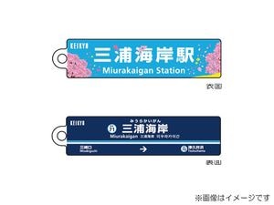 京急公認】| 駅名板・駅案内板グッズ,駅名板・駅案内板キーホルダー