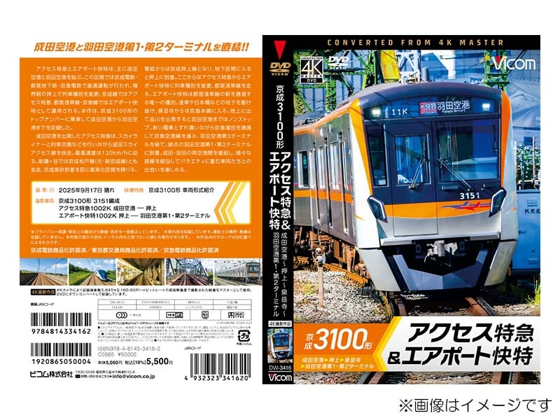 京急公認】|【DVD】京成3100形 アクセス特急＆エアポート快特 | 新商品