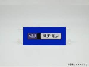 京急公認】|ミニミニ方向幕（赤） | 雑貨・日用品 | 京急オンライン