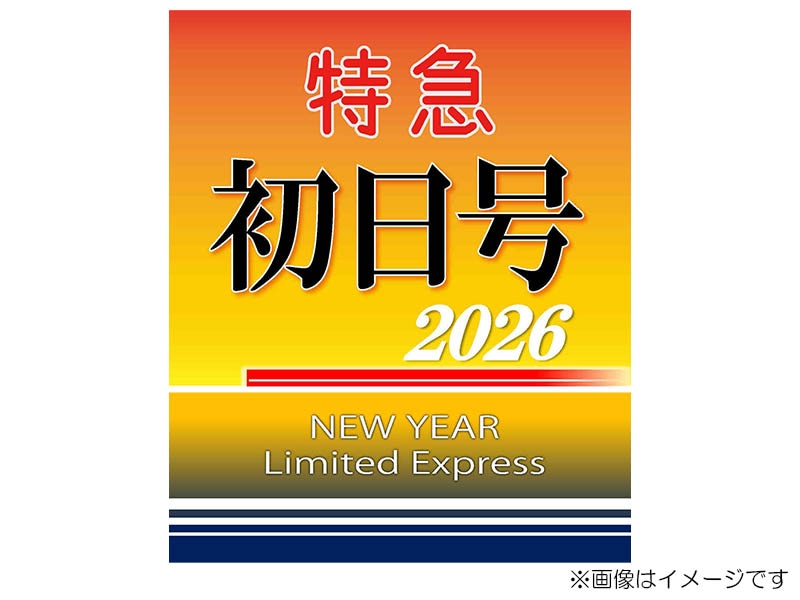 京急公認】|HMレプリカ（初日号2026・先頭車） | 新商品 | 京急