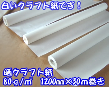 晒クラフト紙(さらしクラフト紙）80g/㎡1200mm×30m巻き5本ｾｯﾄ