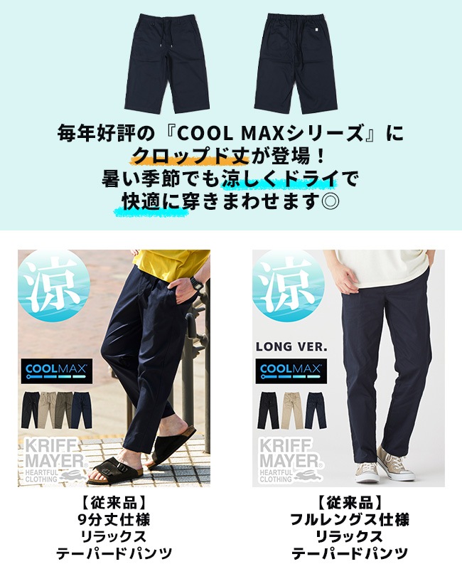 クリフメイヤー[公式] 《WEB限定》COOL MAX クロップドパンツ MENS 2343500A