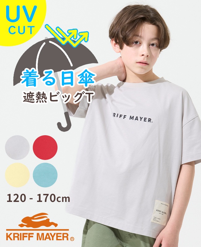 クリフメイヤー[公式] 遮熱ビッグTEE KIDS J2555603 | KIDS キッズ,T
