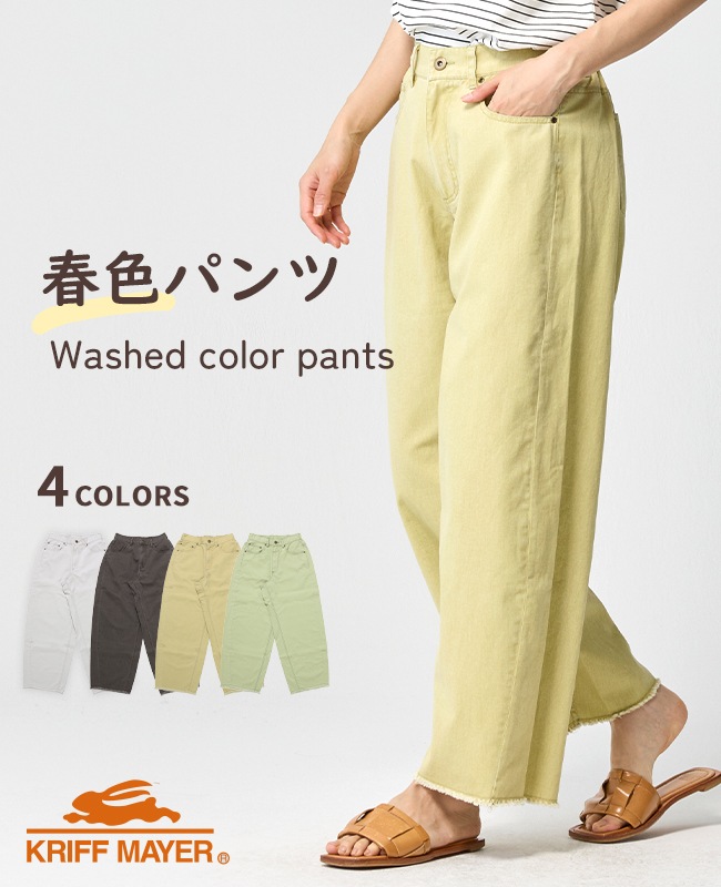 クリフメイヤー[公式] ユーズド風カラーパンツ LADYS W2535121