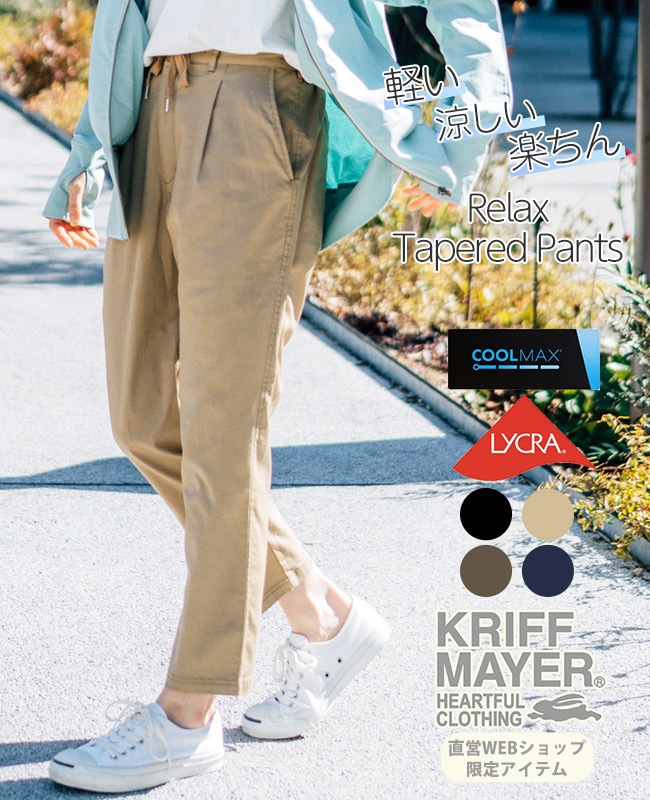 クリフメイヤー[公式] 【WEB限定】 リラックステーパードパンツ