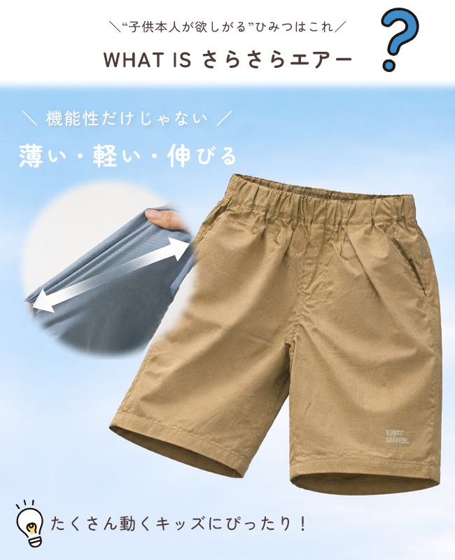 クリフメイヤー[公式] さらさらエアーショーツ KIDS J2547843