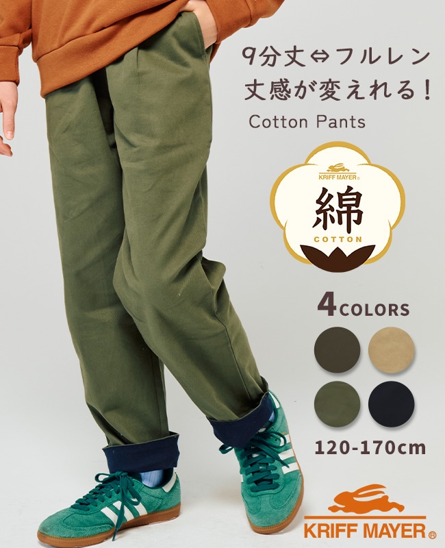 クリフメイヤー[公式] 綿裾ペロパンツ KIDS J2517203 | SALE会場