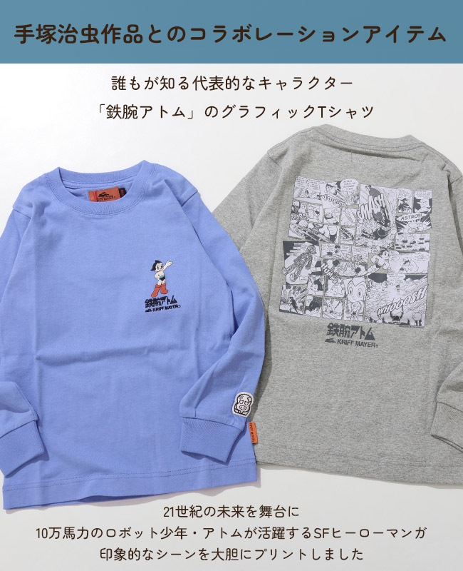 クリフメイヤー[公式] 手塚治虫キャラクターコラボロンT KIDS J2537206