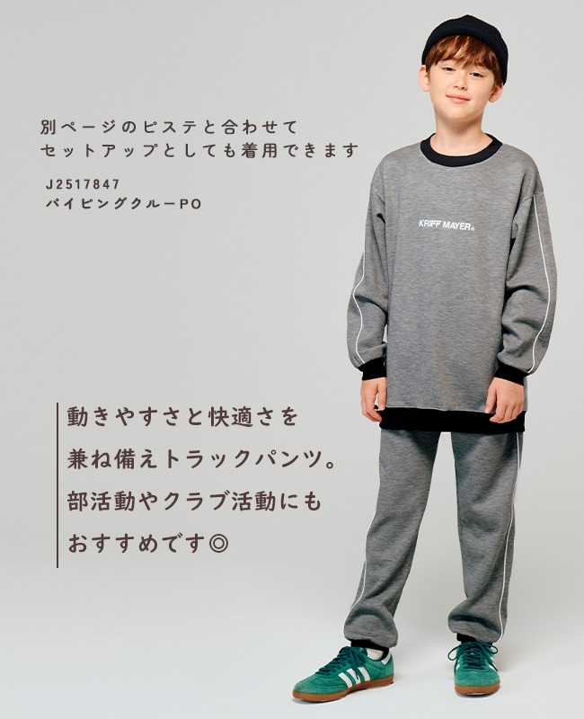 クリフメイヤー[公式] パイピングトラックパンツ KIDS J2517856 | KIDS