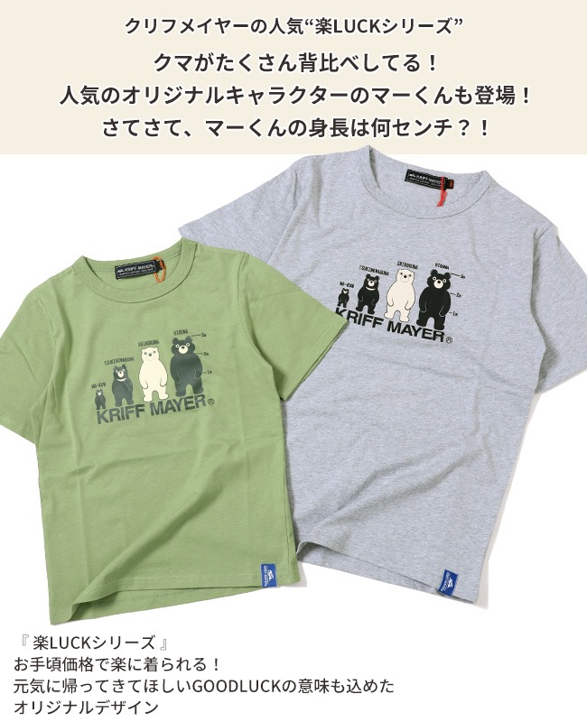 クリフメイヤー[公式] 楽LUCK TEE（クマ） KIDS 2349303K