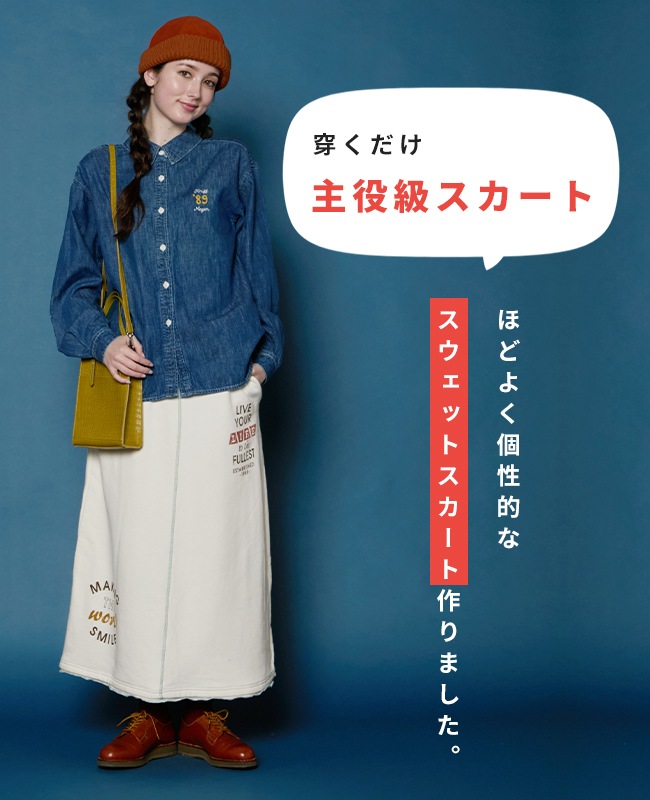 クリフメイヤー[公式] ざっくり裏毛スウェットスカート LADYS