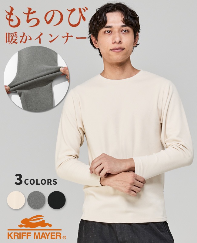 クリフメイヤー[公式] もちのびクルーネックインナー長袖 MENS 2525600