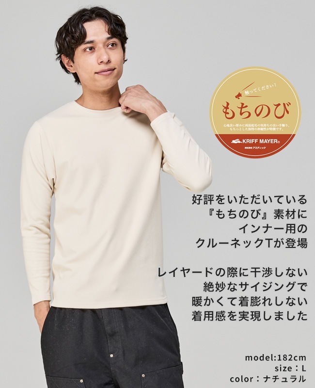 クリフメイヤー[公式] もちのびクルーネックインナー長袖 MENS 2525600