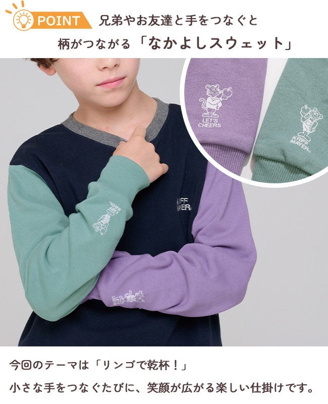 クリフメイヤー[公式] シフォンタッチなかよしスウェット KIDS