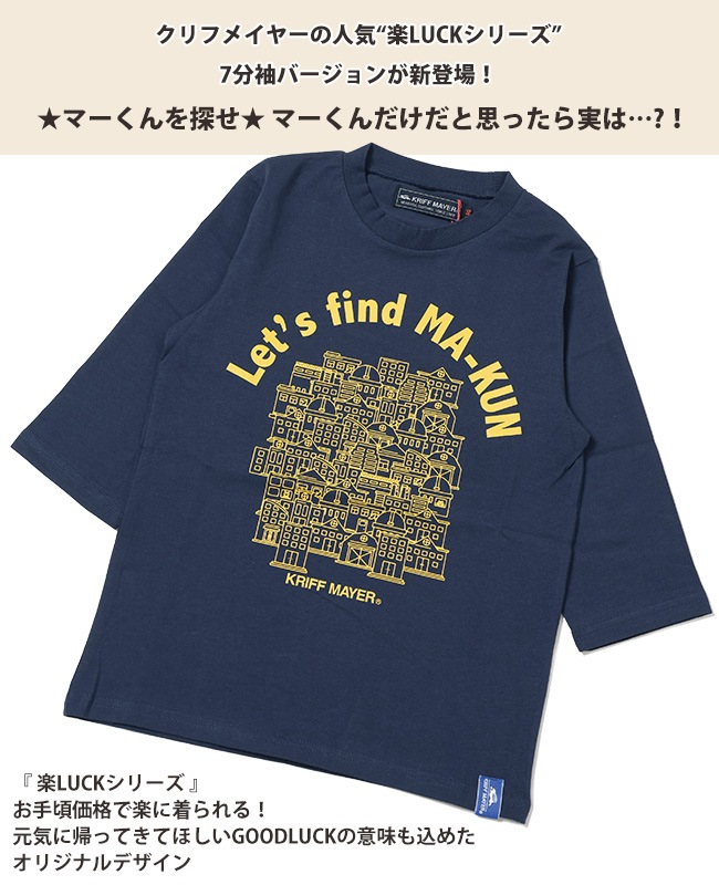 クリフメイヤー[公式] 楽LUCK 7分袖T(探せ!) KIDS 2339309K