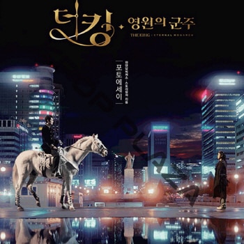 韓国ドラマ　ザ・キング～永遠の君主　 OST　サントラCD　初回限定盤　未開封 韓国ドラマ ザ・キング永遠の君主OST 主題歌＆挿入歌のご紹介