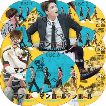 キム・ジェジュン主演 マンホール メイキングDVD