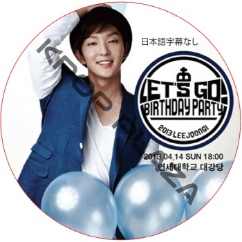 イ・ジュンギ LET'S GO BIRTHDAY PARTY 2013 DVD DVD イ・ジュンギ 2013 LEE JOON GI LET'S GO! BIRTHDAY PARTY
