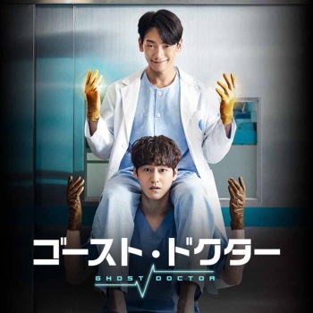 ゴースト・ドクター DVD-BOX1、2