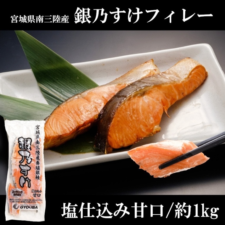 定塩銀乃すけフィレー（約1kg）
